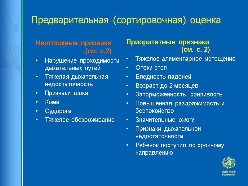 Предварительная (сортировочная) оценка Неотложные признаки    (см. с.2) Нарушение проходимости дыхательных путей